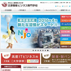 沼津情報･ビジネス専門学校のイメージ画像